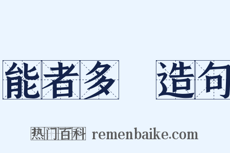 能者多勞造句是什么意思的图片